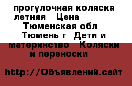 прогулочная коляска летняя › Цена ­ 2 500 - Тюменская обл., Тюмень г. Дети и материнство » Коляски и переноски   